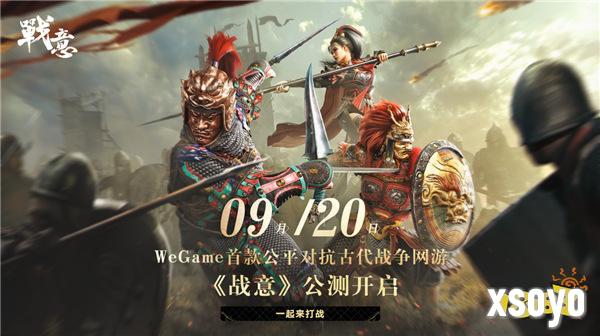 WeGame首款古代公平多人竞技网游《战意》 将在8月27日开启预约，9月20日正式公测！