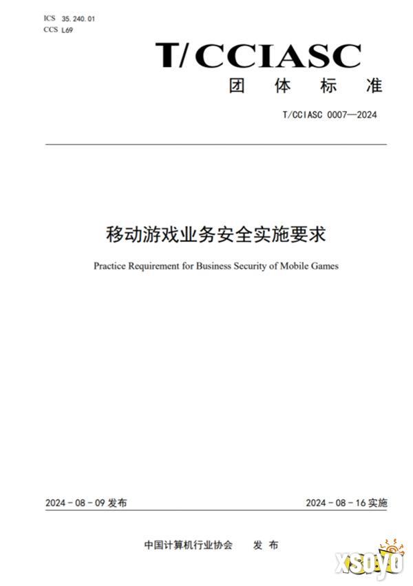 重磅！国内首个游戏安全团体标准发布