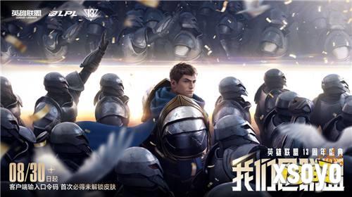 英雄联盟13周年庆开启，海量福利引燃战斗之夜！