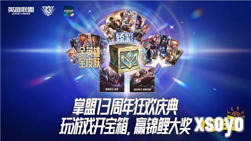 英雄联盟13周年庆开启，海量福利引燃战斗之夜！