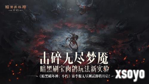 《暗黑破坏神：不朽》赛季服无尽测试8月30日开启