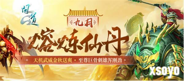 《问道》电脑版喜迎初秋，九月活动精彩纷呈！