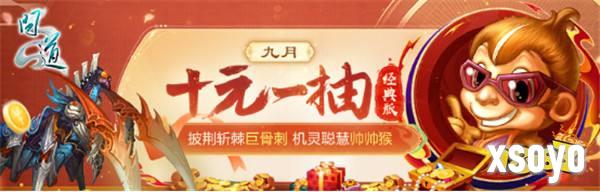 《问道》电脑版喜迎初秋，九月活动精彩纷呈！