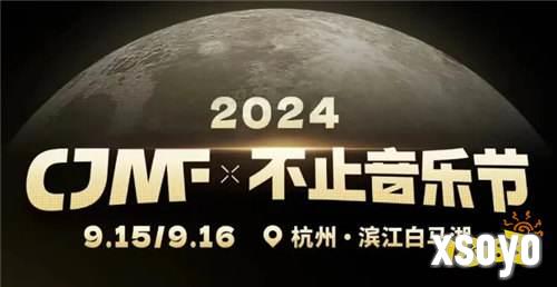 CV羊仔9月16日空投2024CJMF·不止音乐节现场，这个中秋太快乐了！