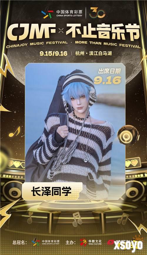 2024CJMF·不止音乐节，9月16日破次元空投嘉宾——长泽同学