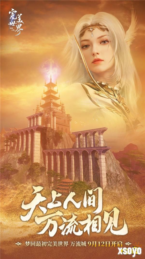 仙魔交汇，梦回当年！《完美世界：诸神之战》万流城9月12日情怀开启