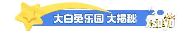 元梦之星×大白兔奶糖丨甜蜜奶糖惊喜来袭！一起感受奶糖带来的快乐吧！