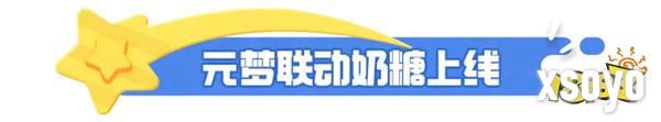 元梦之星×大白兔奶糖丨甜蜜奶糖惊喜来袭！一起感受奶糖带来的快乐吧！