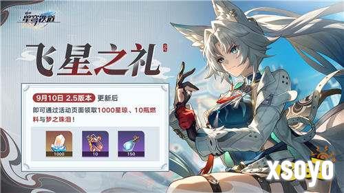 崩铁2.5版本将于9月10日更新，十连+1000星琼免费领取！