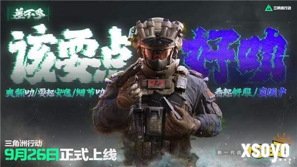 《三角洲行动》9月26日正式上线PC及移动端 自信喊话“是时候玩点好的”