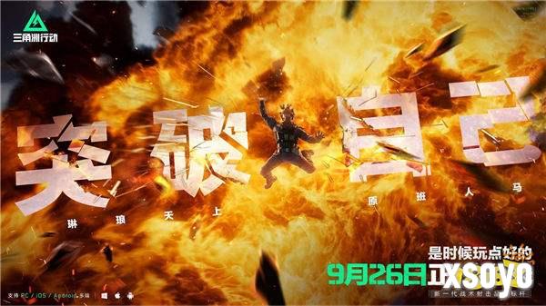 《三角洲行动》9月26日正式上线PC及移动端 自信喊话“是时候玩点好的”