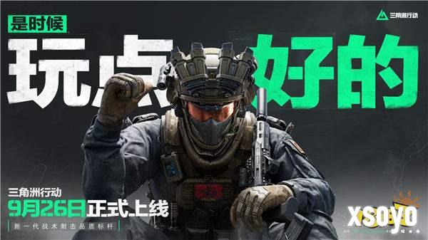 《三角洲行动》9月26日正式上线PC及移动端 自信喊话“是时候玩点好的”