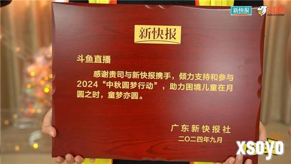 斗鱼携手新快报开展中秋圆梦联欢公益活动 与受助儿童共享团圆之乐