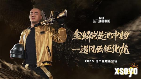 PUBG x拉风龙联名皮肤霸气登场 虎牙抢先预售开启