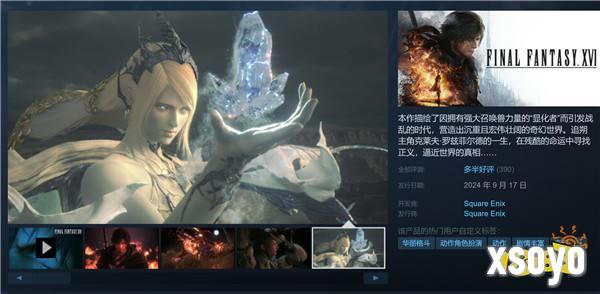 《最终幻想16》Steam多半好评 优化问题反应较多