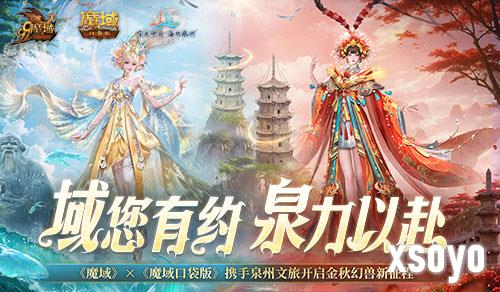 《魔域口袋版》泉州文旅联动预告