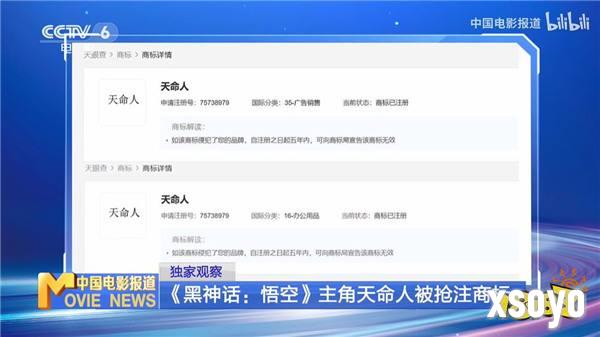 CCTV6报道网络热议《黑神话：悟空》天命人商标被抢注