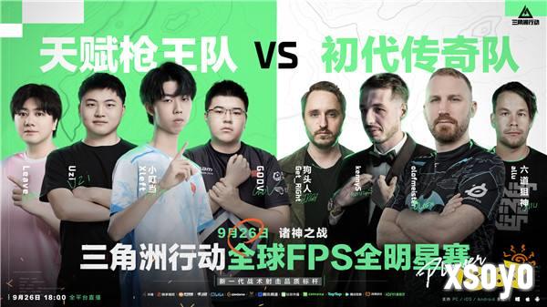 诸神之战传奇对决，全球FPS全明星赛9月26日18点重磅来袭