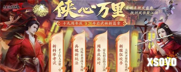 开启武林新篇章 《剑网2》十九周年庆资料片“侠心万里”今日公测！