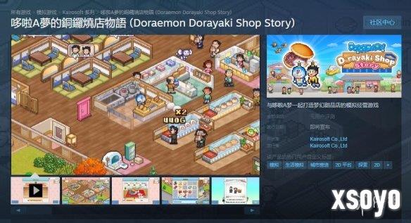 《哆啦A梦的铜锣烧店物语》上线Steam 发售日期待定