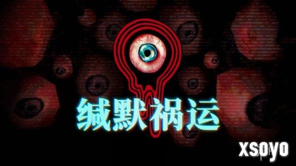 叙事驱动的心理恐怖游戏《缄默祸运》上线steam页面
