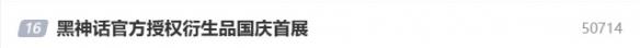 《黑神话：悟空》官方授权衍生品国庆首展于上海亮相！