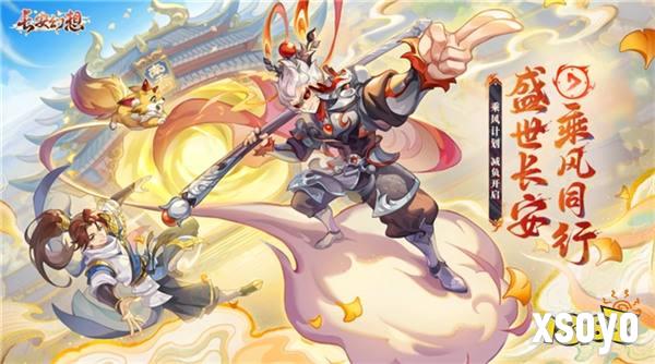 《长安幻想》乘风计划启动！这个国庆假期由长安承包了！