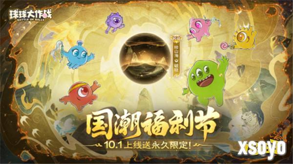 《球球大作战》国潮福利节！10月1日上线就送永久限定破晓