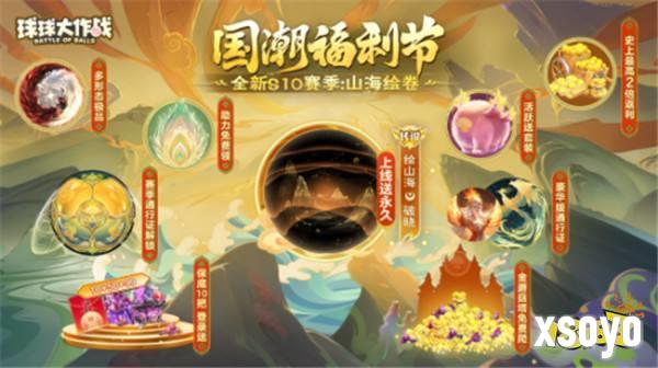 《球球大作战》国潮福利节！10月1日上线就送永久限定破晓