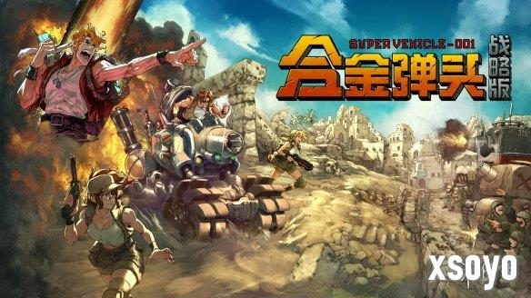 从横版射击到策略战棋《合金弹头：战略版》开发影像「新视角」公开
