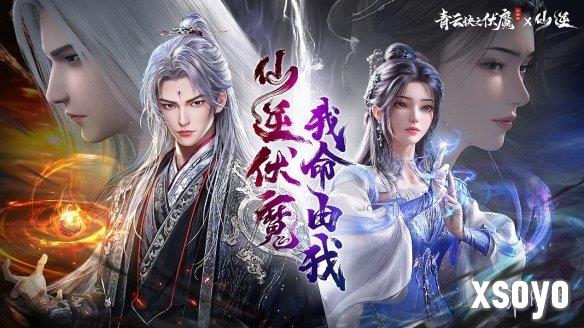 人气国漫《仙逆》首次联动，携手《青云诀之伏魔》逆天修仙！
