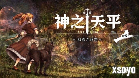 《神之天平外传：幻雾之洞窟》Switch版10月发售！