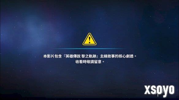 《界之轨迹》已正式发售！官方公开《黎轨》剧情梗概