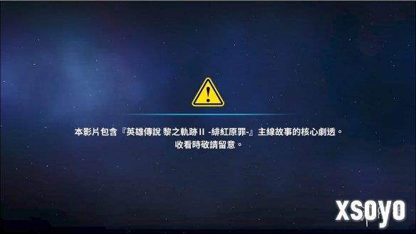 《界之轨迹》发售官方发《黎轨2》剧情帮玩家回忆！