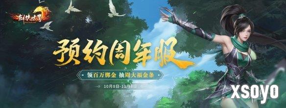 《剑侠世界端游》预约周年新服 抽周大福金条！