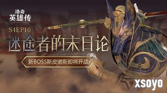 迎战斯皮诺斯！《洛奇英雄传》全新Raid“错误的忏悔”即将开战！