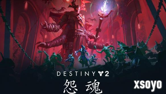 《命运2》全新章节“怨魂”预告公布 章节1内容已上线