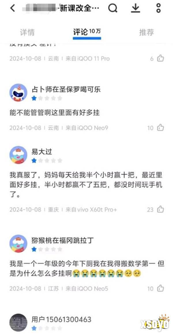 学习软件被大人玩成竞技游戏 小学生差评哭诉