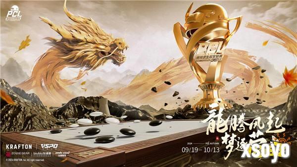PUBG PCL2024秋季赛16强名单出炉，总冠军之夜谁能夺冠？