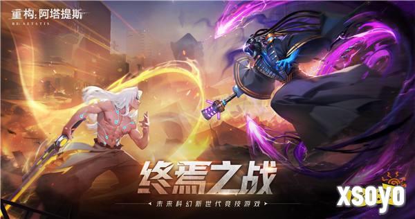官宣了！《重构：阿塔提斯》原基测试正式定档10月16日！