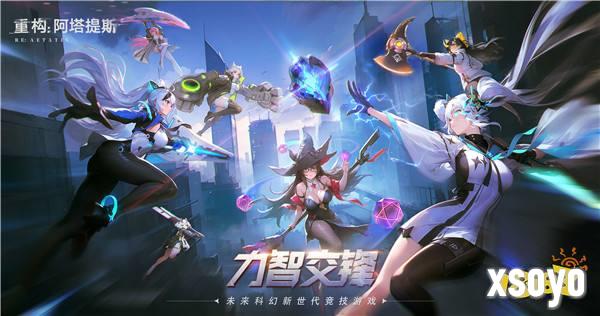 官宣了！《重构：阿塔提斯》原基测试正式定档10月16日！