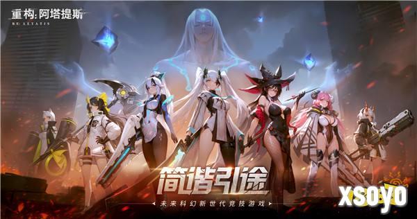 官宣了！《重构：阿塔提斯》原基测试正式定档10月16日！
