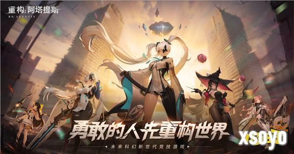 官宣了！《重构：阿塔提斯》原基测试正式定档10月16日！
