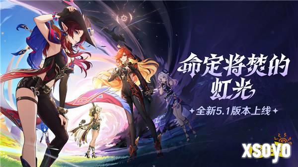 《原神》全新5.1版本「命定将焚的虹光」今日正式开启！
