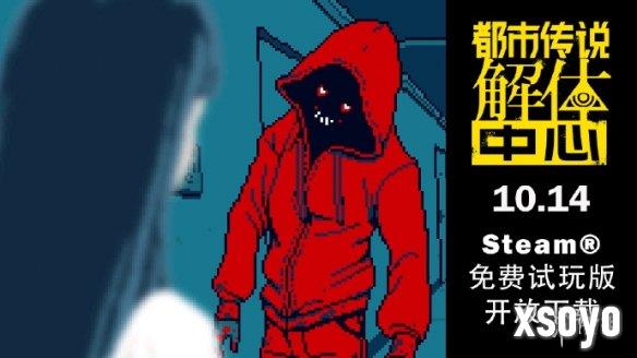 集英社宣布《都市传说解体中心》Demo将于10月14日发布