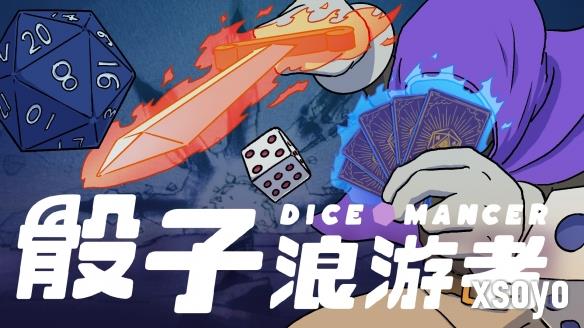 骰子在手，天下我有！肉鸽卡牌游戏《骰子浪游者》现已发售