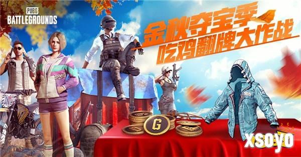 金秋夺宝记·吃鸡翻牌大作战盛大开启,奖励丰厚各种好礼等你来拿