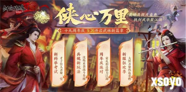 周年同行 感恩巨献 《剑网2》十九周年庆福利持续放送