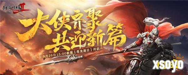 周年同行 感恩巨献 《剑网2》十九周年庆福利持续放送