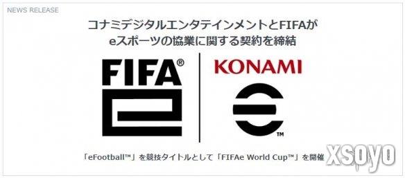 科乐美与FIFA达成合作：将共同推动电子竞技的发展！